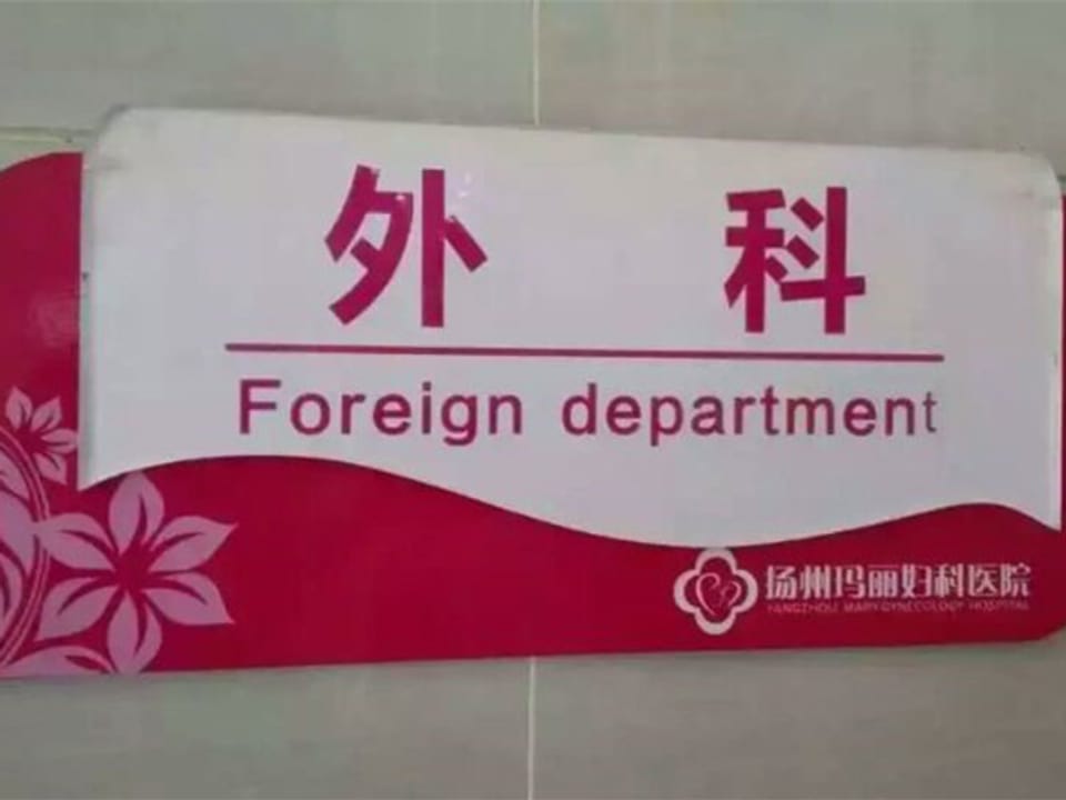 «Ausländische Abteilung» im Spital.